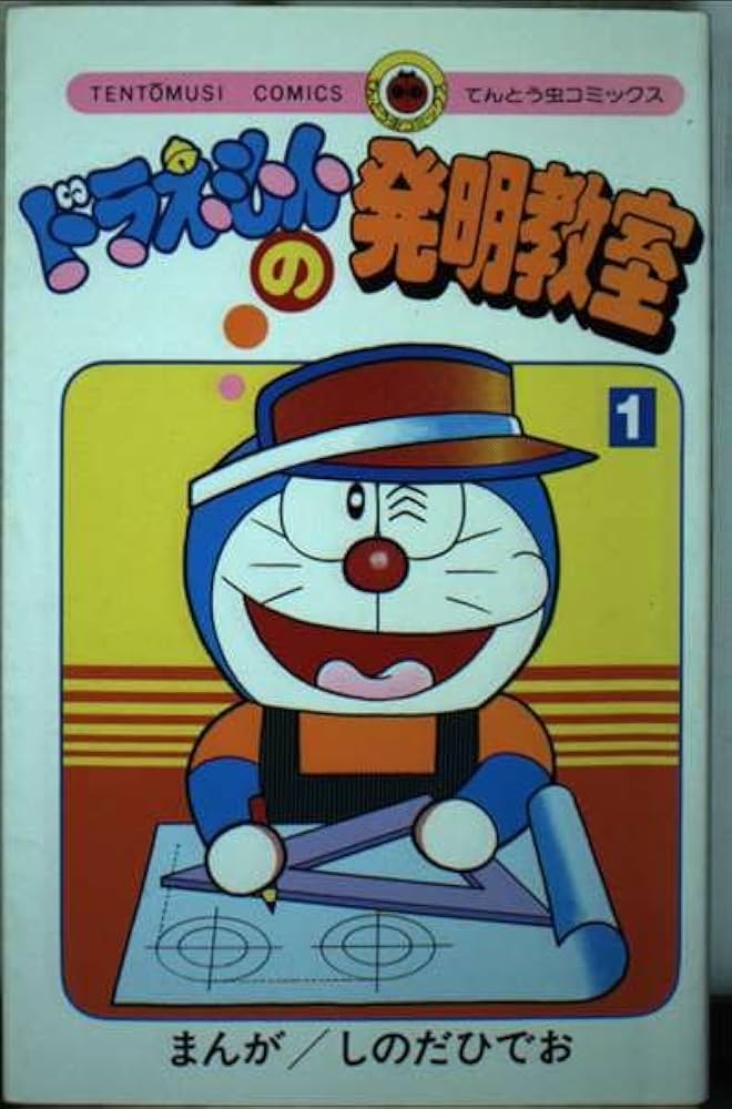 【中古】 ドラえもんの発明教室 ２/小学館/篠田ひでお ドラえもんの発明教室 2 (てんとう虫コミックス) | しのだ